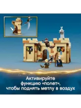 Конструктор 76395 Harry Potter Хогвартс: первый урок полётов