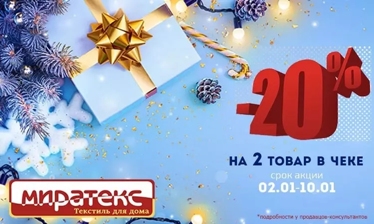 Скидка 20% на второй товар в чеке!