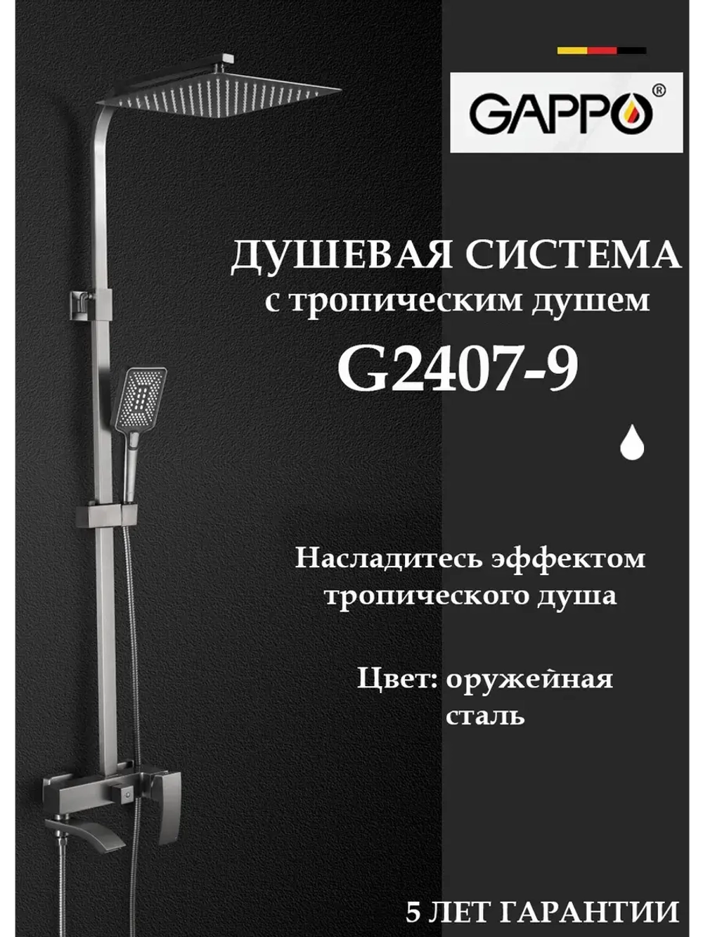 Душевая система с тропическим душем GAPPO G2407-9