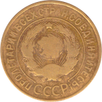 3 копейки 1930 года F №9