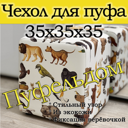 Чехол 35х35х38 на пуфик квадратный с узором