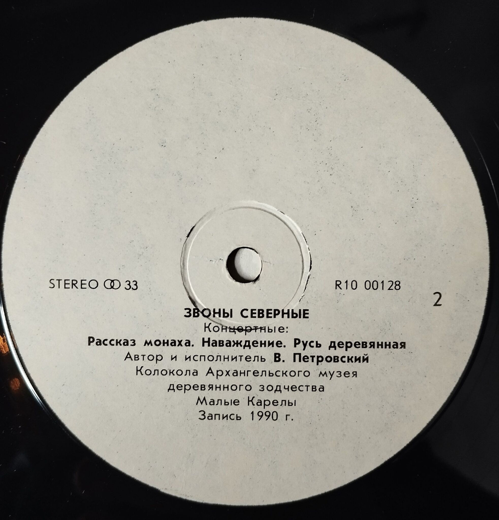 Винтажная виниловая пластинка LP Владимир Петровский, Звоны Северные, Chimes Of Russian North (СССР 1991) С Афтографом