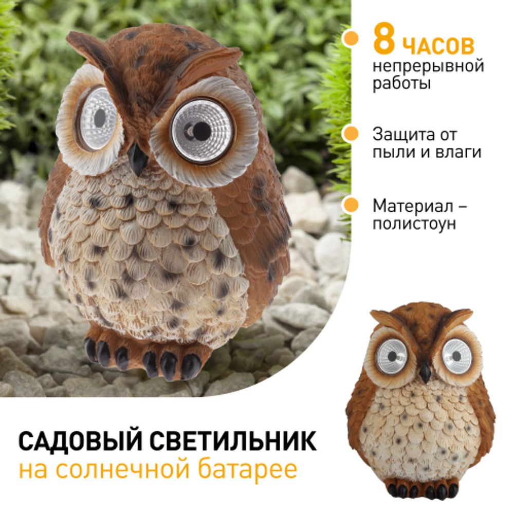 ERAFYS01-10 ЭРА Садовый светильник Сова рыжая на солнечной батарее, полистоун, 19 см