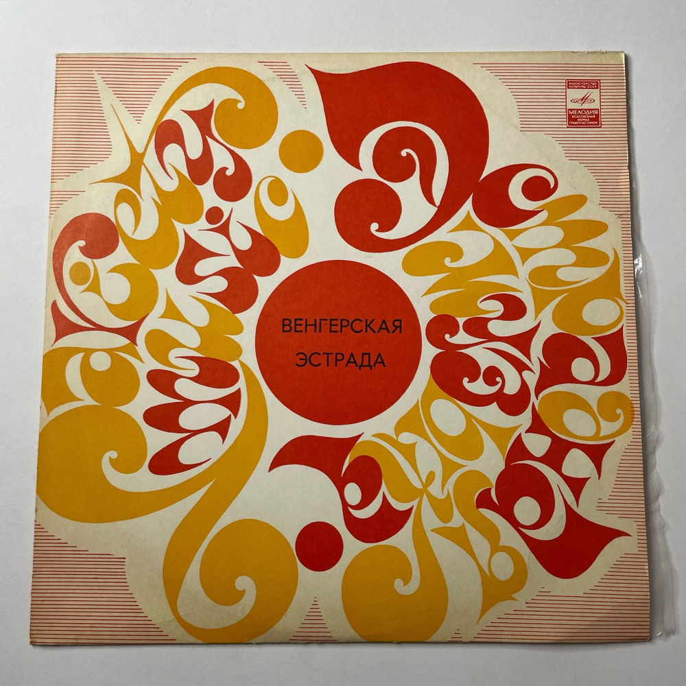 Винтажная виниловая пластинка LP Сборник Венгерская Эстрада (СССР 1975) (Locomotiv GT, Fonograf)