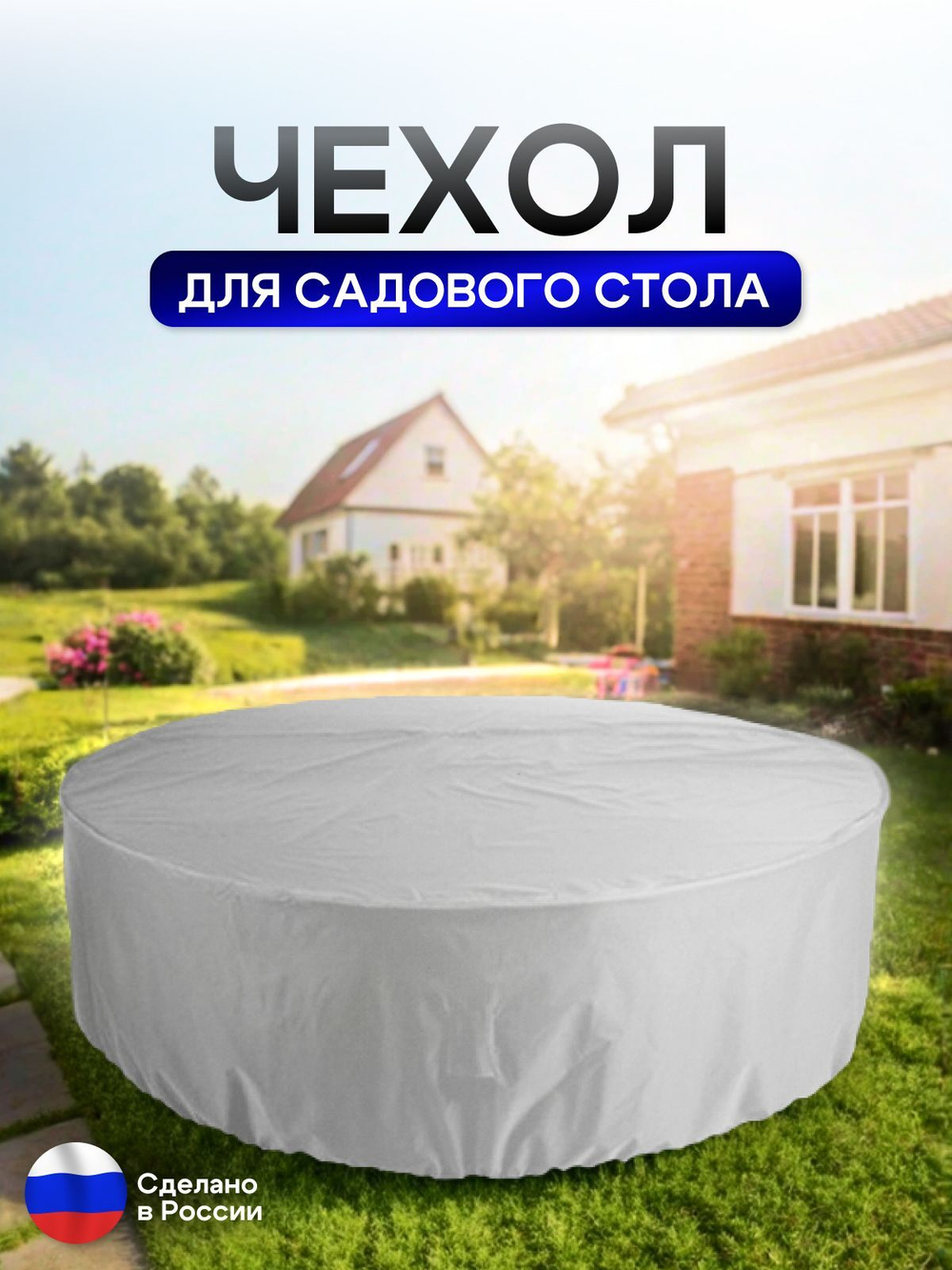 Чехол для круглого стола (уличный) 115*75 см черный