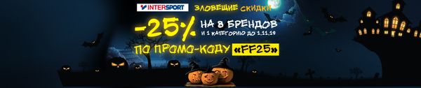 2 дня зловещих скидок в INTERSPORT