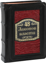 48 законов власти
