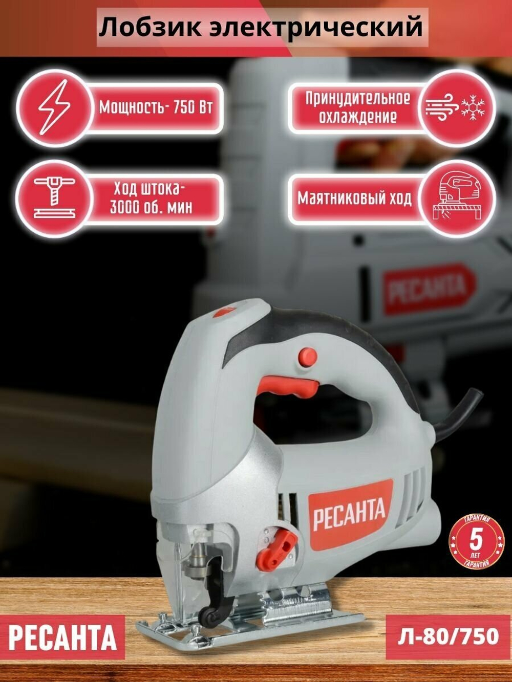 Лобзик электрический РЕСАНТА Л-80/750