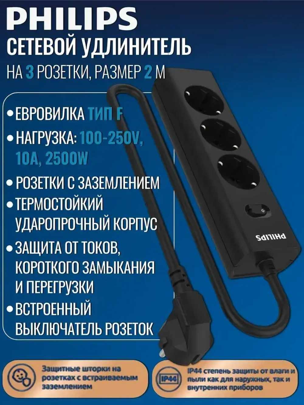 Сетевой фильтр удлинитель Philips CHP2135BA/51 с тремя стандартными розетками EU, с заземлением и защитой от перегрузок, 2 м, черный