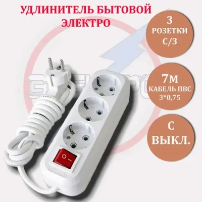 Удлинитель 1651 3 розетки с заземлением, длина 7 метров с выключателем ПВС 3*0,75