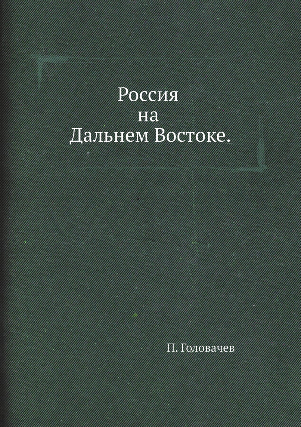 Россия на Дальнем Востоке | П. Головачев