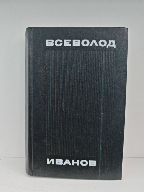 Всеволод Иванов. Собрание сочинений в 8 томах. Том 4. Похождения факира
