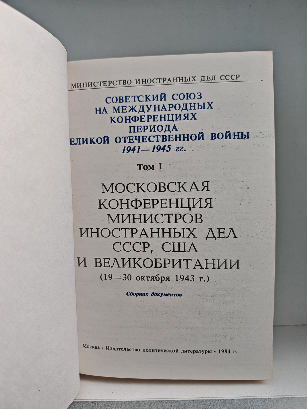 Советский Союз на международных конференциях периода Великой Отечественной войны 1941-1945 гг. В трех томах (комплект из 3 книг)