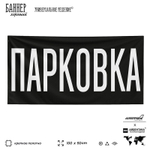 Рекламная вывеска баннер Парковка, SilverPlane x Айдентика Технолоджи