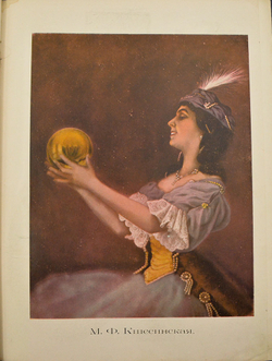 Русский балет. Альбом приложение к журналу Солнца России № 1. СПб.: Тип. «Копейка», 1913 г.