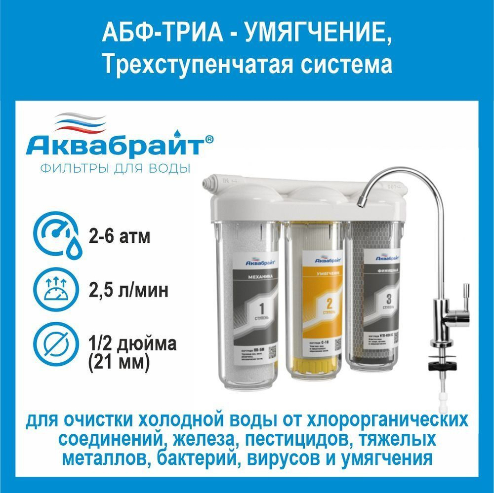 Фильтр под мойку АБФ-ТРИА - УМЯГЧЕНИЕ установка фильтрации 3 ступени