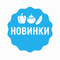 НОВИНКИ