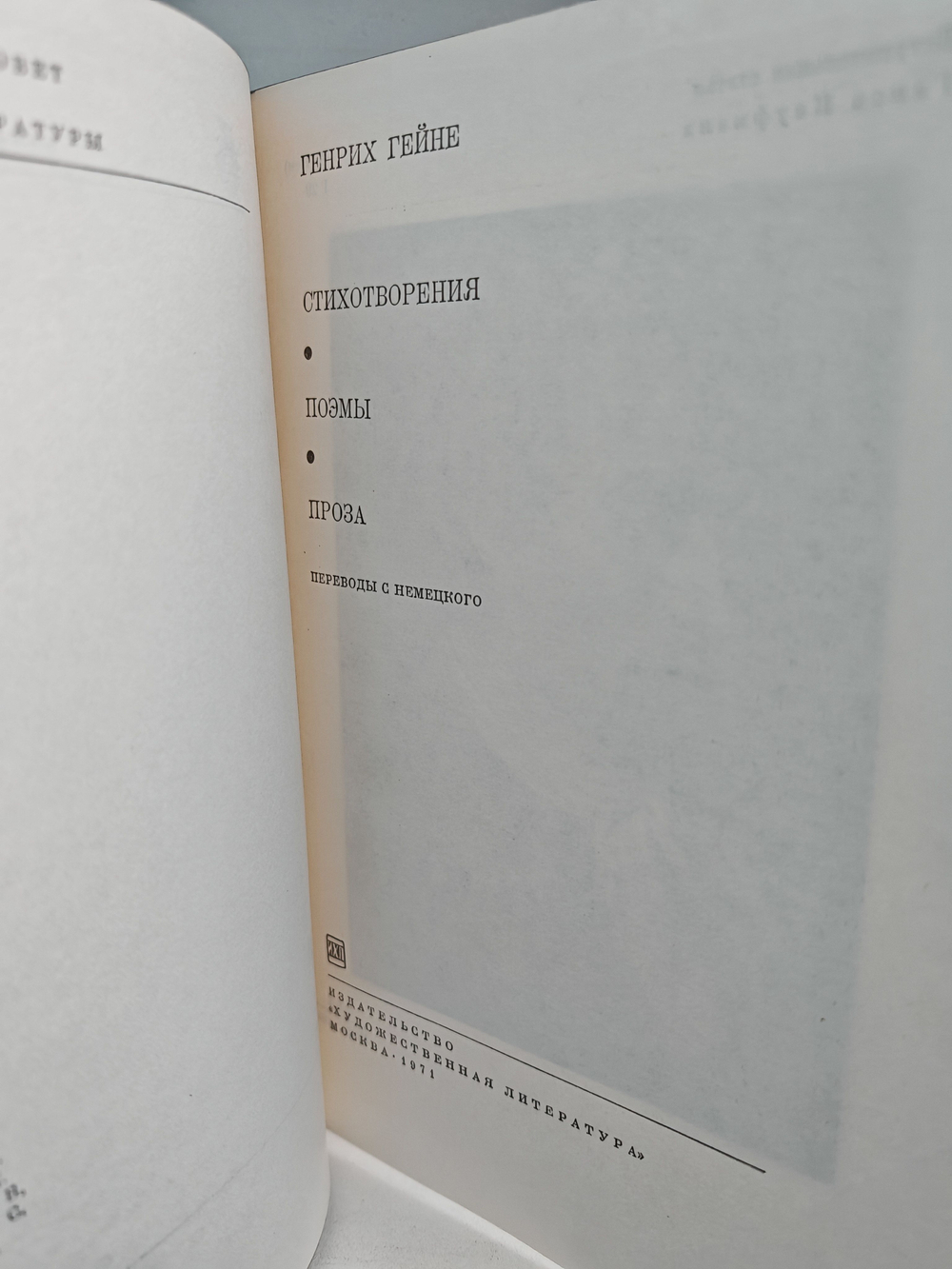 Генрих Гейне. Стихотворения. Поэмы. Проза