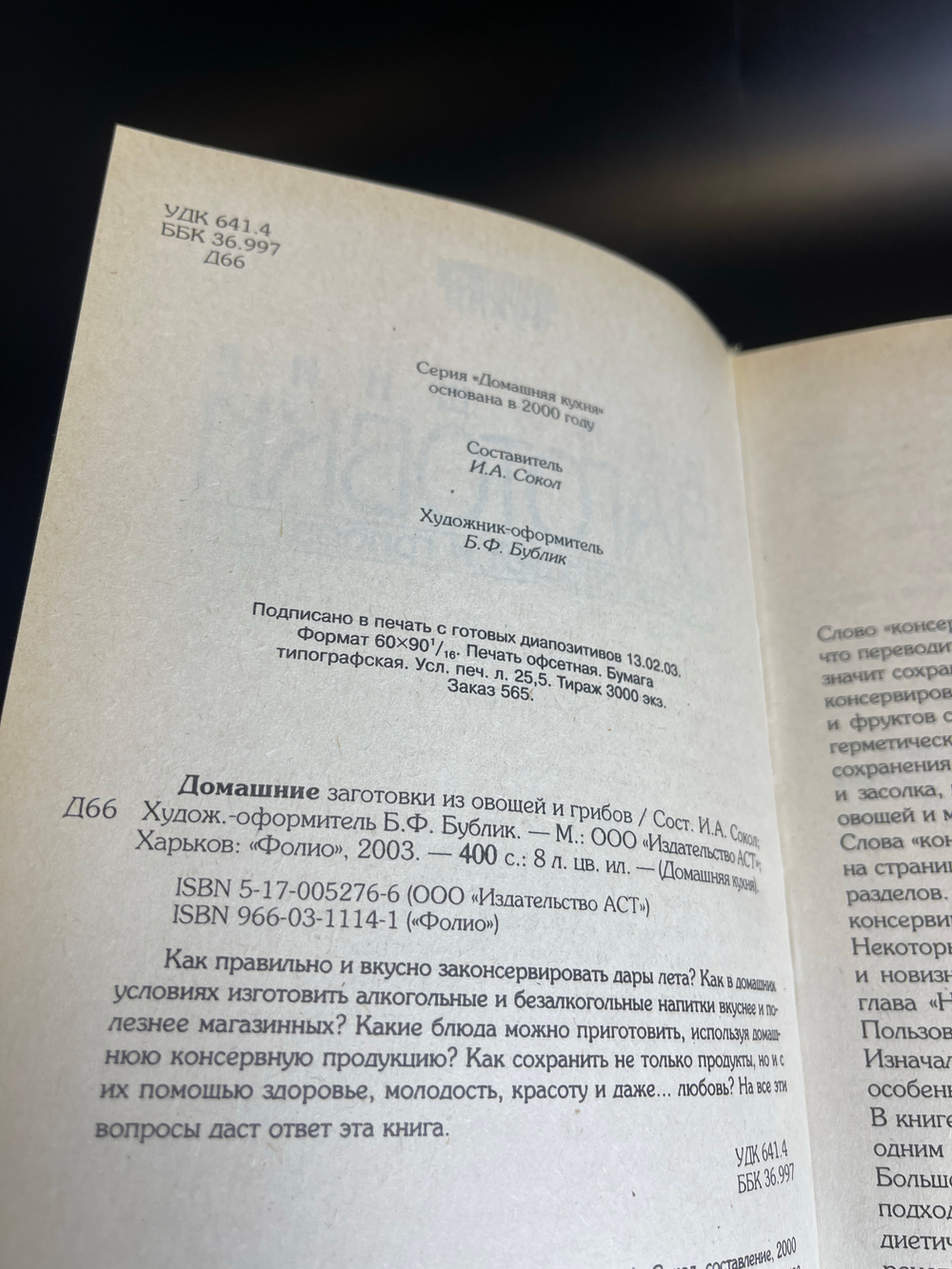 Книга Домашние заготовки из овощей и грибов изд. 2000 г.