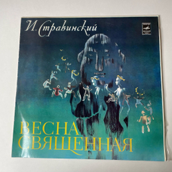 Винтажная виниловая пластинка LP И. Стравинский Весна Священная (СССР 1978)