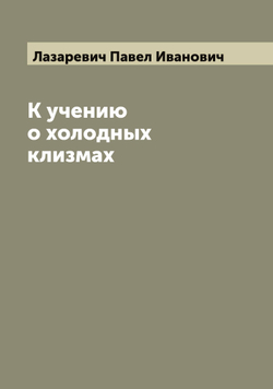 К учению о холодных клизмах | Лазаревич Павел Иванович