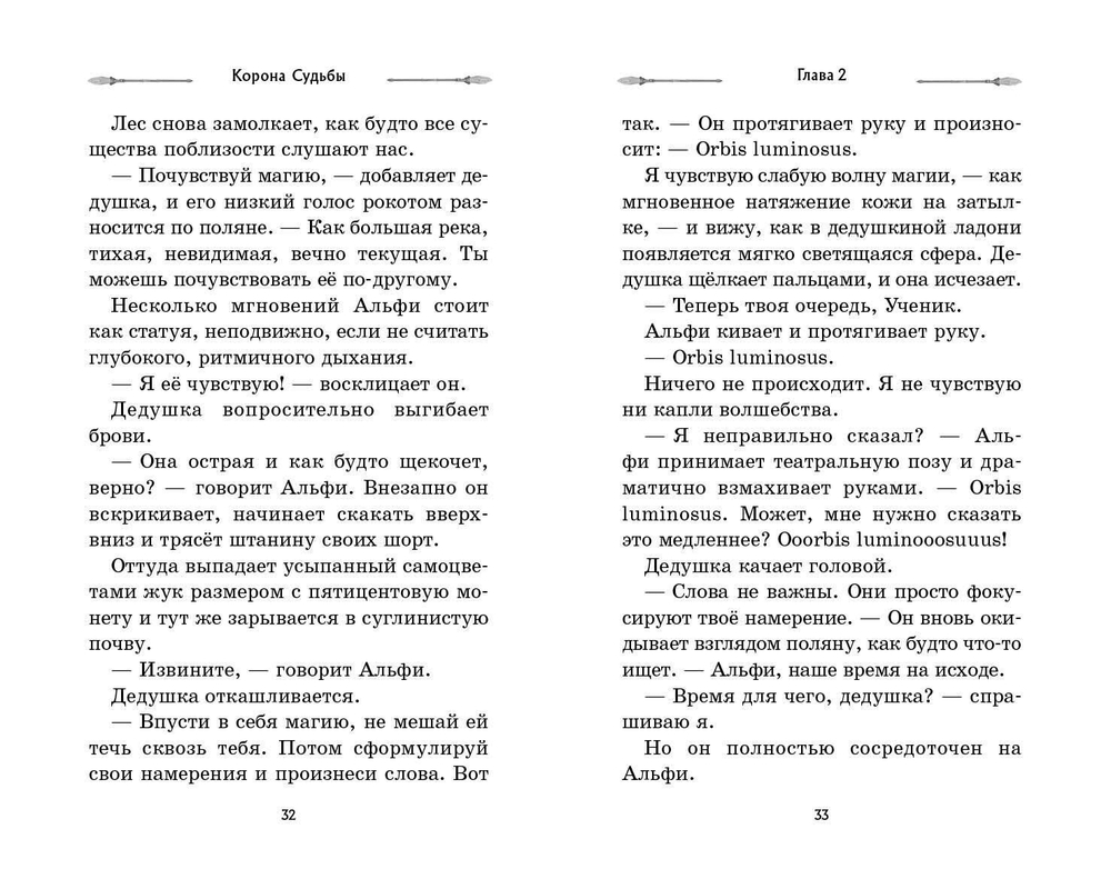 Корона Судьбы (автор Деннис Найт, Кристи Бёрн)