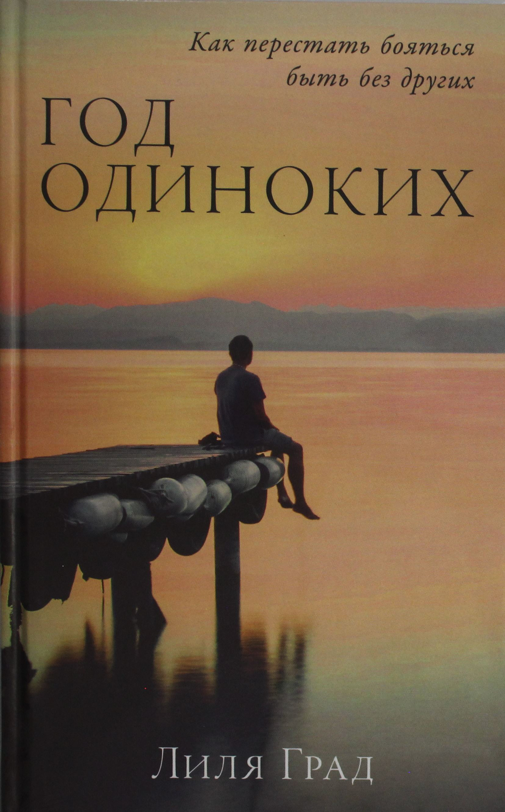 Год одиноких: Как перестать бояться быть без других