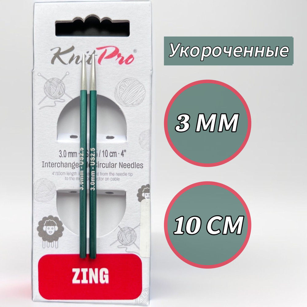 Спицы чулочные Zing 2,75мм/20см, KnitPro