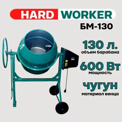 Бетоносмеситель HARD WORKER БМ130 чугунный венец, объем 130 литров, мощность 600 Вт, бетономешалка строительная