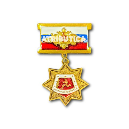 Знак Нагрудный Воин-Спортсмен РФ