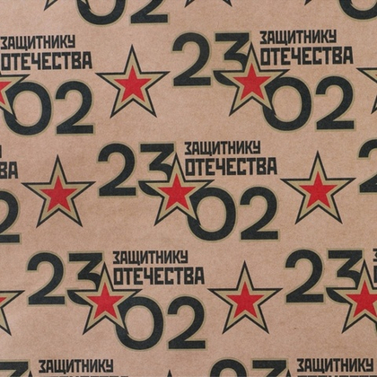 Бумага упаковочная крафтовая «23 февраля», 50×70 см