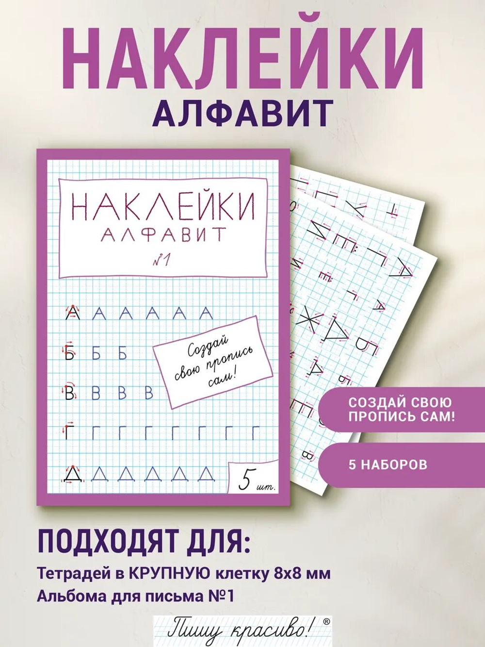 Наклейки "Алфавит" №1, 5 шт