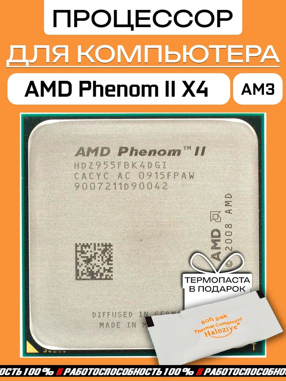 Процессор Phenom II X4 955 3,2 ГГц AM3HDZ955FBK4DGM