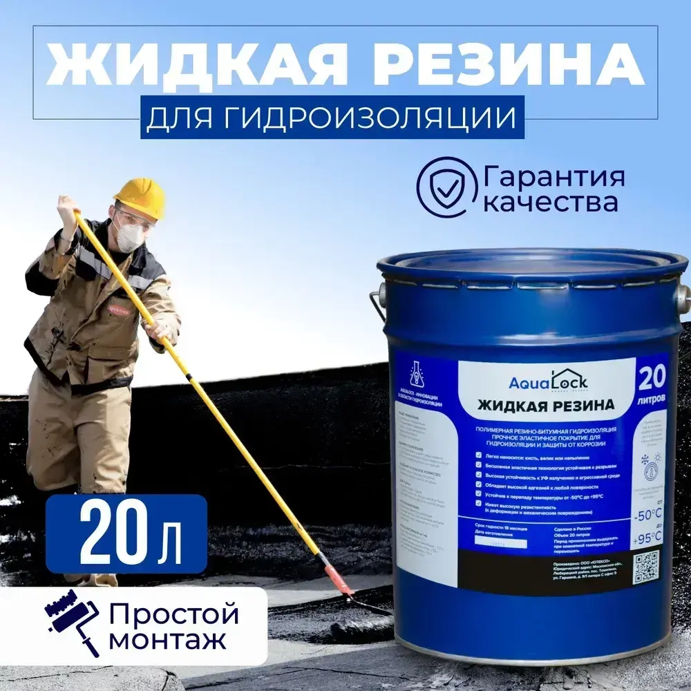 Жидкая резина Aqualock Аквалок 20 литров для гидроизоляции бетона, металла, дерева и защиты от коррозии.