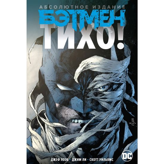 Комикс Бэтмен.Тихо! Абсолютное издание