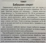 Томат Бабушкин секрет 20 шт Р СМТ403