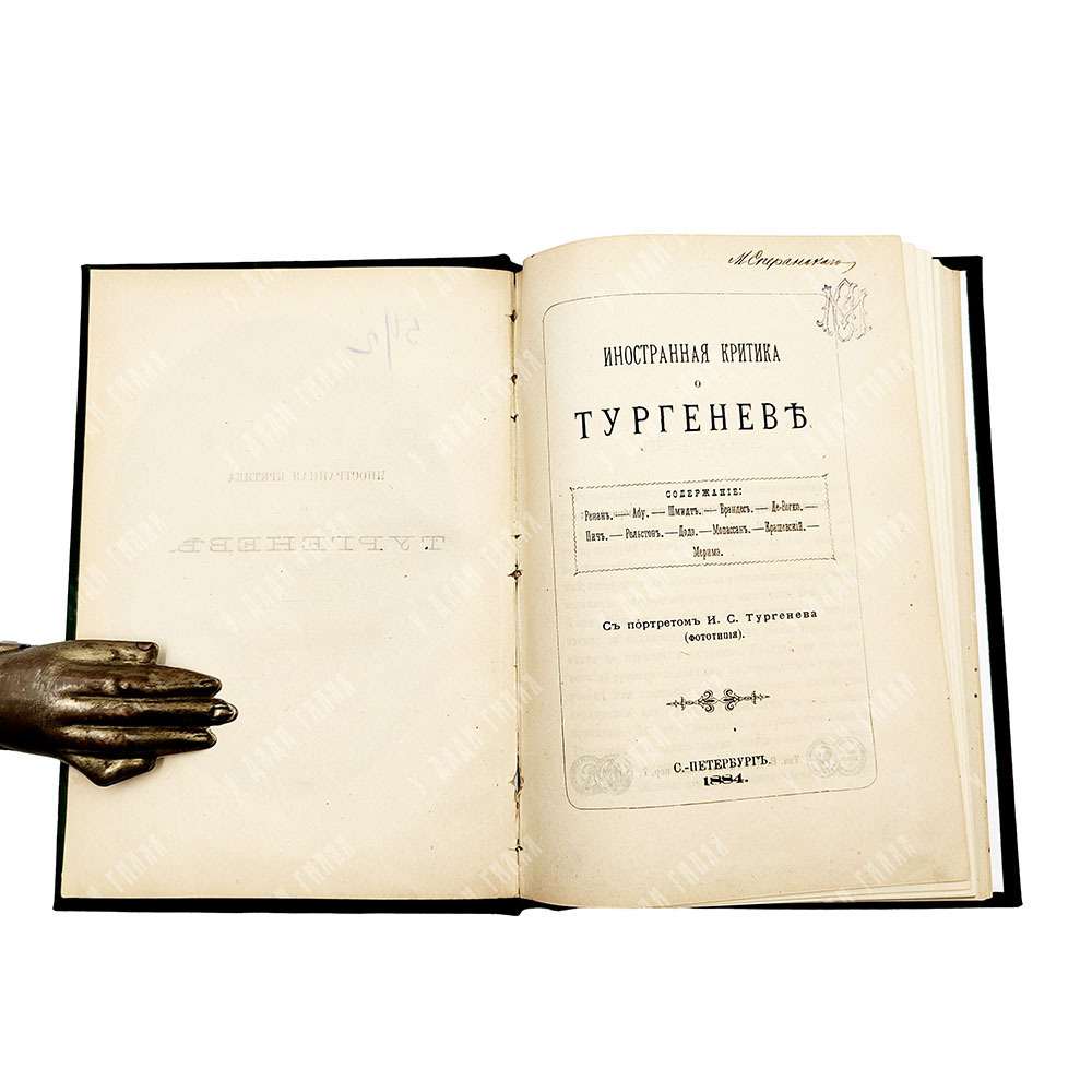 Иностранная критика о Тургеневе, — С.-Петербург: Тип. В. Демакова, 1884.