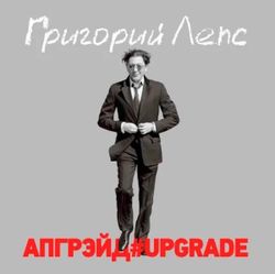 Григорий Лепс - АПГРЕЙД#UPGRADE (3xLP, Red Vinyl) Новая запечатанная виниловая пластинка + ПОДАРОК