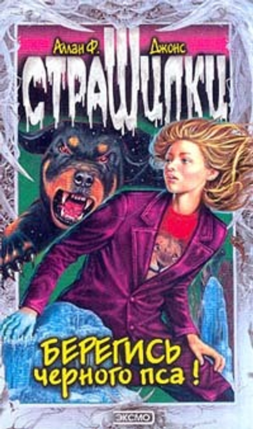 Берегись черного пса!