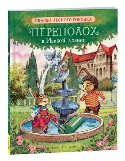 Переполох в Ивовой долине