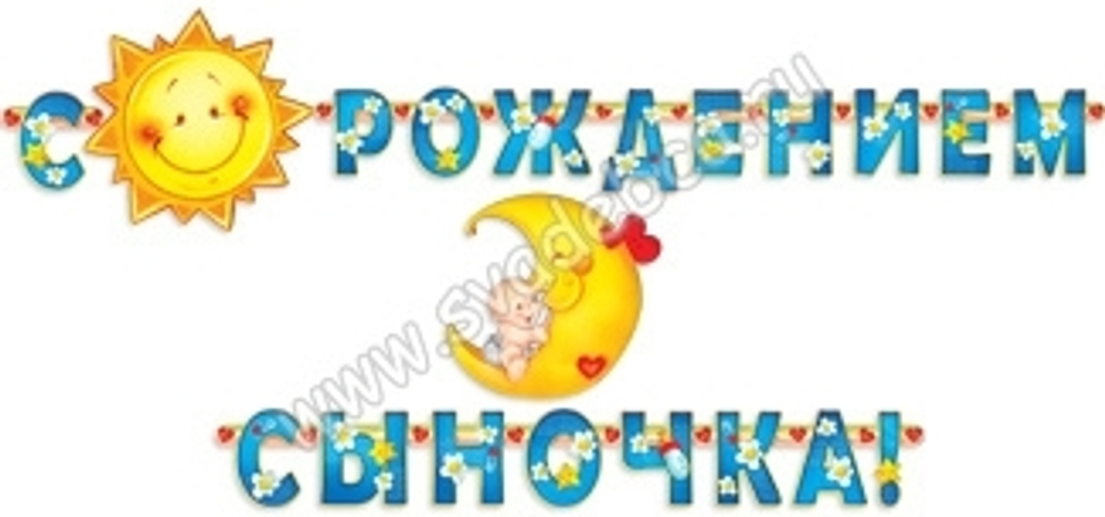 Гирлянда "С рождением сыночка" 1Г-182