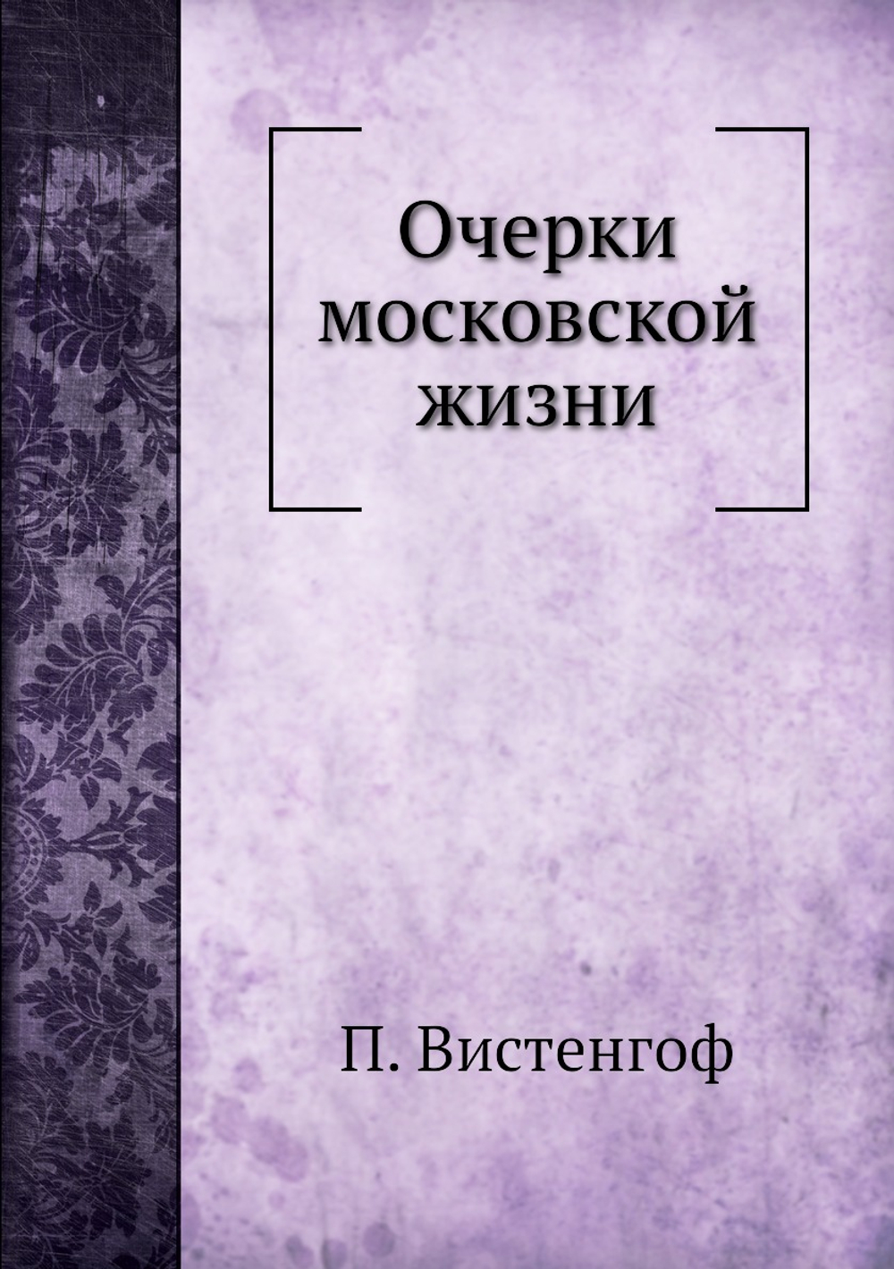 Очерки московской жизни | П. Вистенгоф