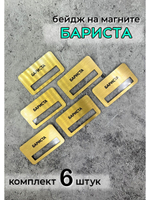 Бейдж на магните  6шт