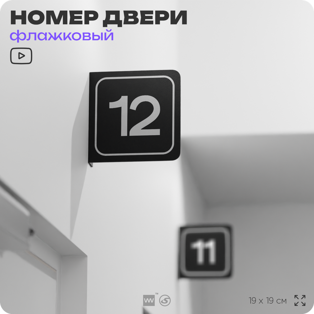 Табличка флажковая с номером 12 на дверь квартиры, для офиса, кабинета, аудитории, склада, черная двустороняя 19х19 см, Айдентика Технолоджи