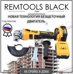 Беспроводная бесщеточная угловая шлифовальная машина РЕМТУЛС 18v