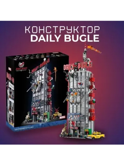 Конструктор Здание редакции Дейли Бьюгл 3772 детали