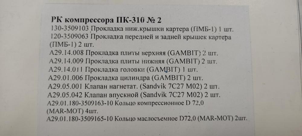 Ремкомплект компрессора ПК310 (прокладки + клапана + поршневые кольца)