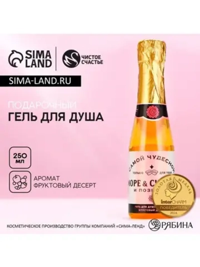 Гель для душа шампанское «Море счастья», 250 мл, аромат фрук