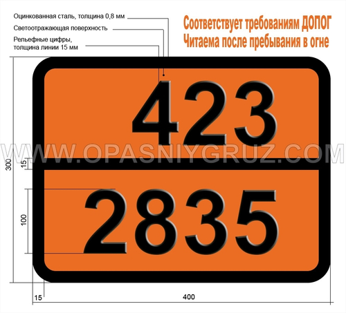 Табличка Опасный груз 423-2835 НАТРИЯ АЛЮМОГИДРИД