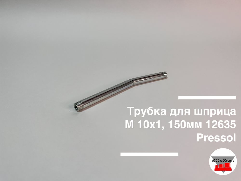 Трубка для шприца, М 10х1, 150мм 12635 Pressol